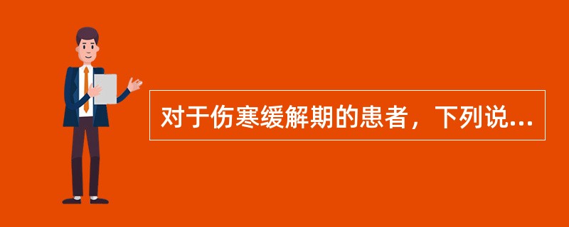 对于伤寒缓解期的患者，下列说法正确的是（　　）。