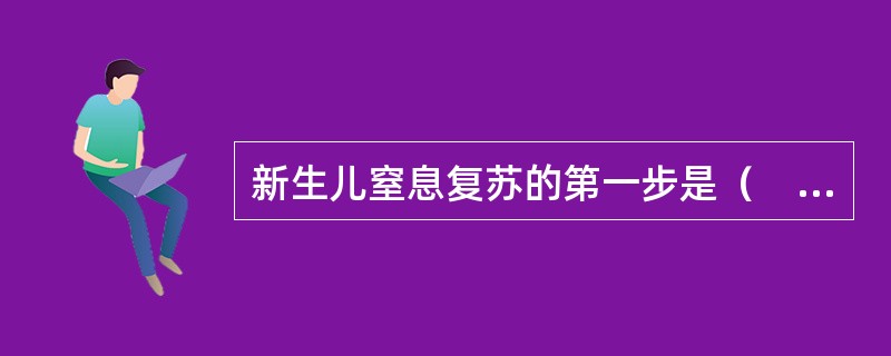 新生儿窒息复苏的第一步是（　　）。