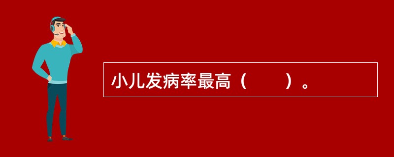 小儿发病率最高（　　）。
