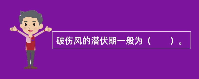 破伤风的潜伏期一般为（　　）。