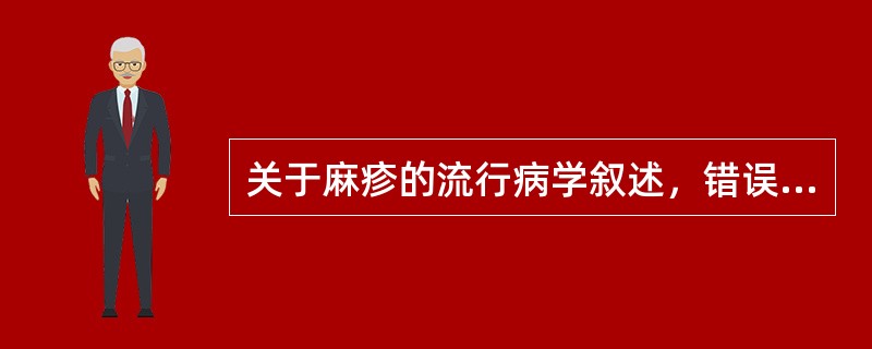 关于麻疹的流行病学叙述，错误的是（　　）。