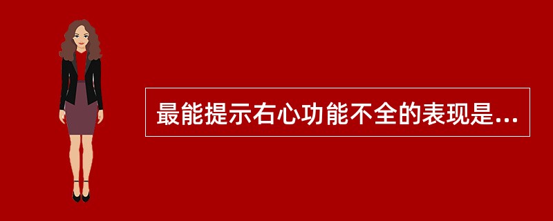 最能提示右心功能不全的表现是（　　）。