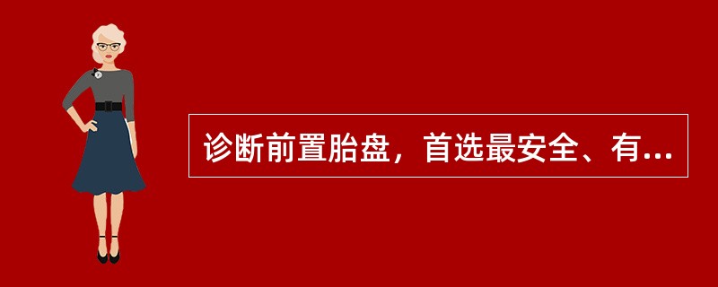 诊断前置胎盘，首选最安全、有效的方法是（　　）。