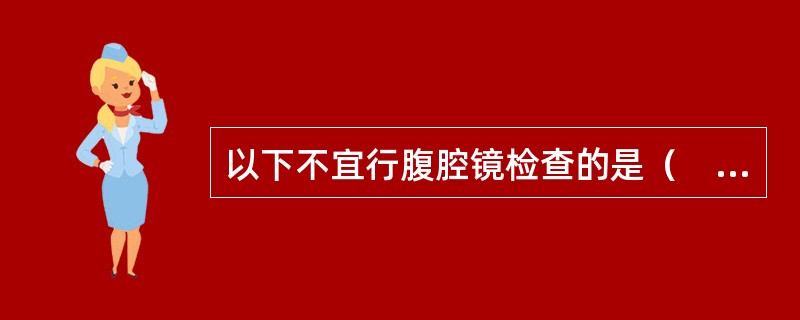 以下不宜行腹腔镜检查的是（　　）。