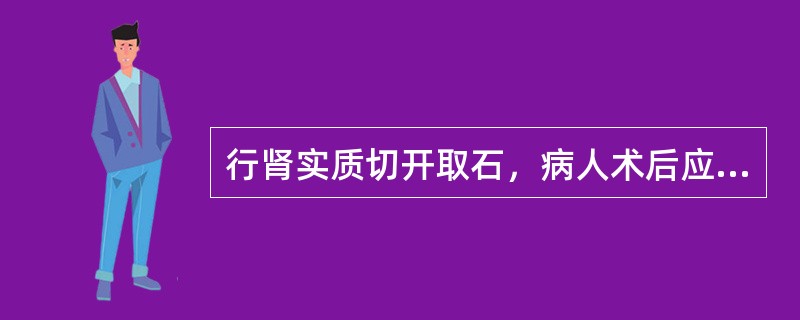 行肾实质切开取石，病人术后应绝对卧床休息的天数是（　　）。