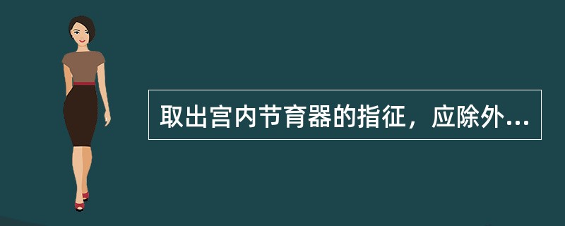 取出宫内节育器的指征，应除外（　　）。