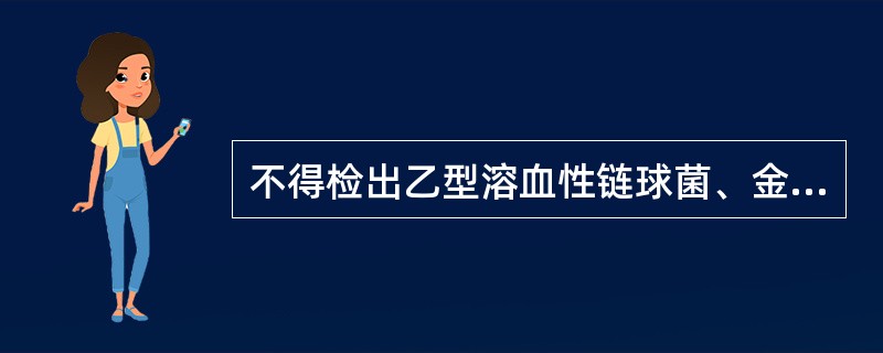 不得检出乙型溶血性链球菌、金黄色葡萄球菌及其他致病性微生物的环境是（　　）。
