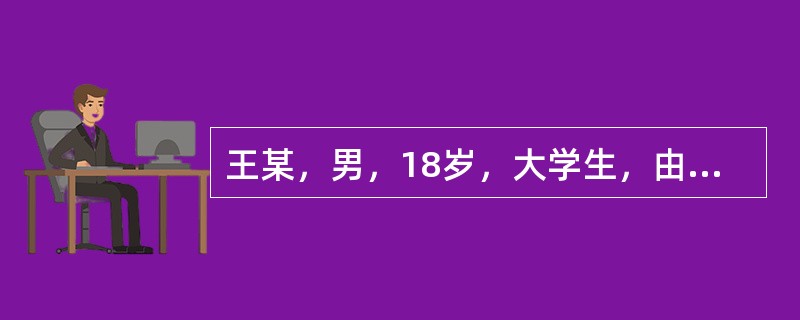 王某，男，18岁，大学生，由于同宿舍的同学患肺结核而感到很害怕，来医院查体，该种行为涉及的健康信念是（　　）。