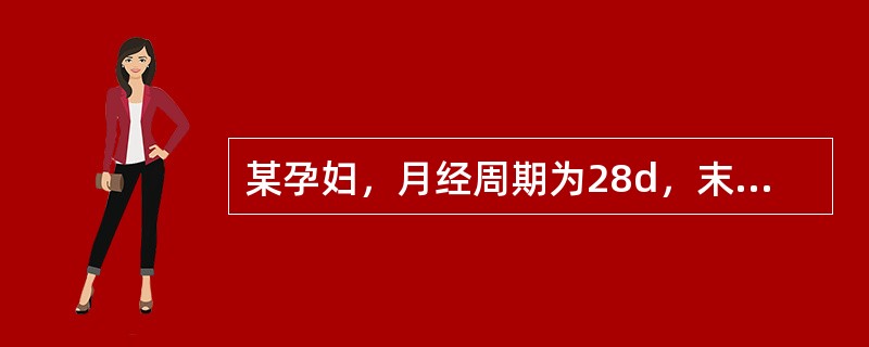 某孕妇，月经周期为28d，末次月经是2010年3月25日，其预产期是（　　）。