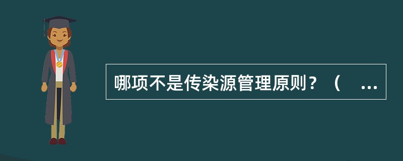 哪项不是传染源管理原则？（　　）