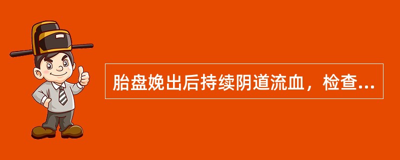 胎盘娩出后持续阴道流血，检查发现胎盘不完整，首选的措施为（　　）。