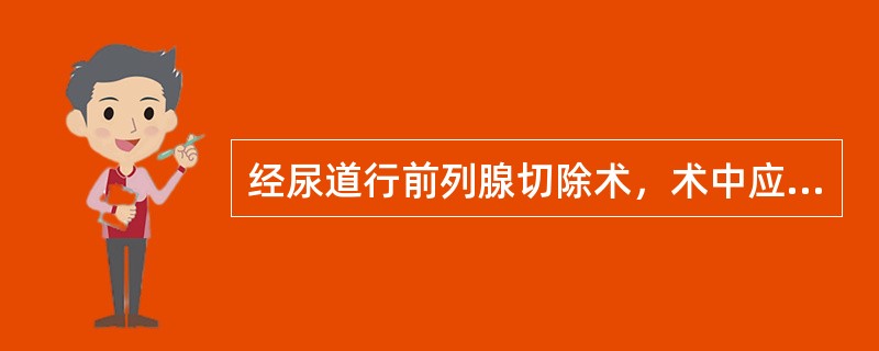 经尿道行前列腺切除术，术中应用大量冲洗液，易引起（　　）。