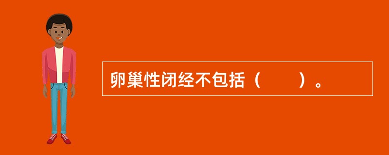 卵巢性闭经不包括（　　）。