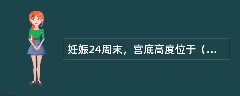 妊娠24周末，宫底高度位于（　　）。