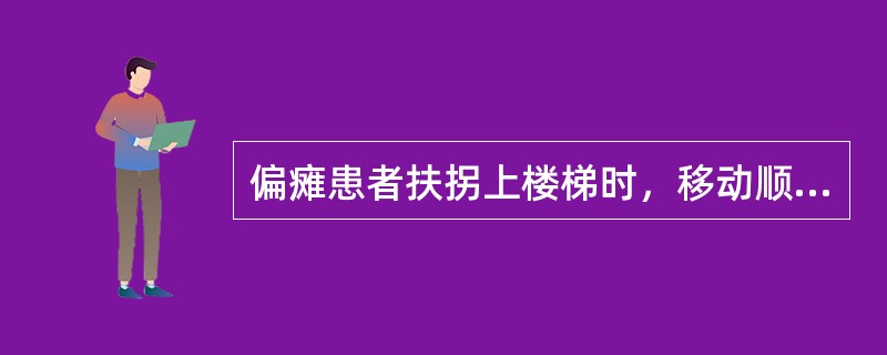 偏瘫患者扶拐上楼梯时，移动顺序为（　　）。