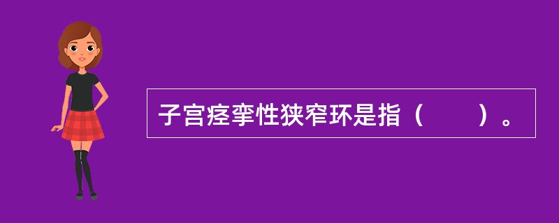 子宫痉挛性狭窄环是指（　　）。