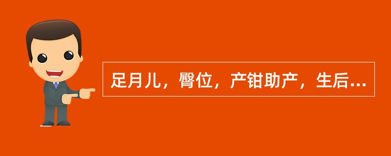 足月儿，臀位，产钳助产，生后1天，出现嗜睡、呼吸不规则、肌张力低下，最可能的诊断是（　　）。