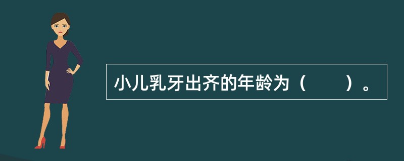 小儿乳牙出齐的年龄为（　　）。