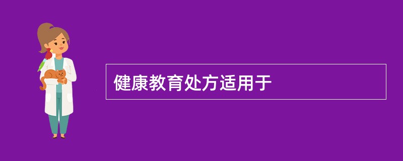 健康教育处方适用于