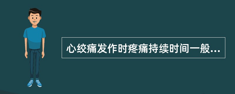 心绞痛发作时疼痛持续时间一般为（　　）。