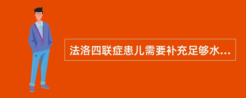 法洛四联症患儿需要补充足够水分的目的是（　　）。