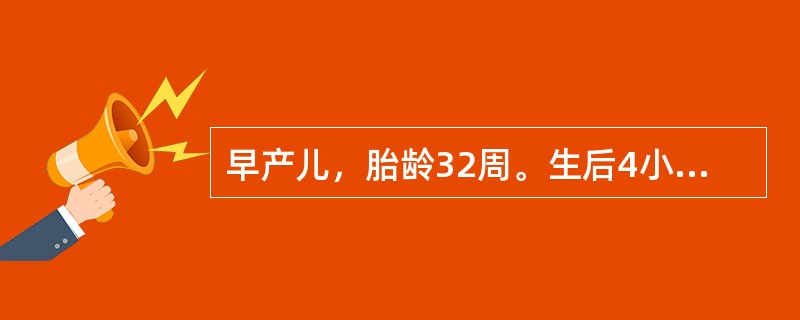 早产儿，胎龄32周。生后4小时出现进行性呼吸困难，伴呼气时呻吟，紫绀明显。该患儿最紧急的抢救措施是