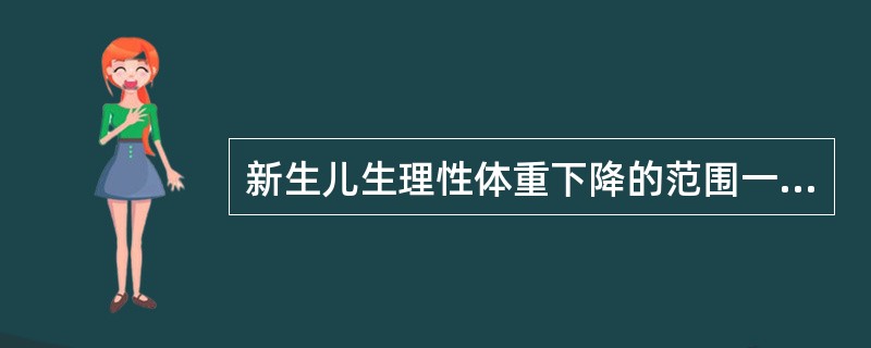 新生儿生理性体重下降的范围一般为体重的