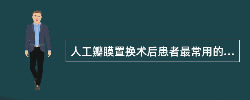 人工瓣膜置换术后患者最常用的抗凝药物是（　　）。