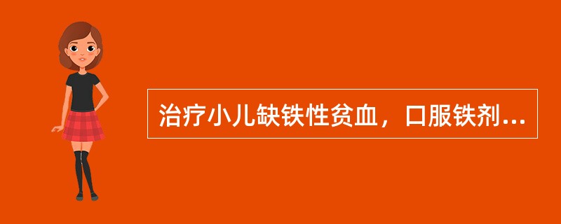 治疗小儿缺铁性贫血，口服铁剂正确的方法是（　　）。