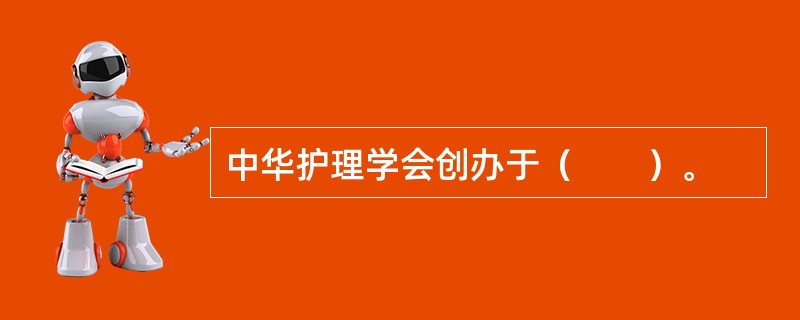 中华护理学会创办于（　　）。