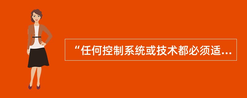 “任何控制系统或技术都必须适合组织文化”体现的控制原则是