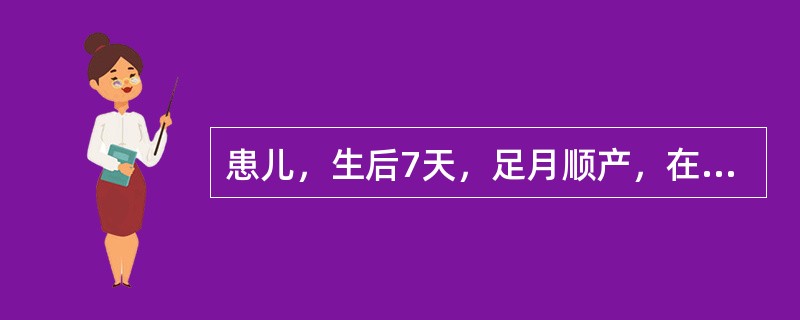 患儿，生后7天，足月顺产，在家分娩。因牙关紧闭、10小时内抽搐6次入院。查体：体重3700g，身长52cm，皮肤黄染，牙关紧闭，反应差，苦笑面容。此患儿的医疗诊断可能为（　　）。