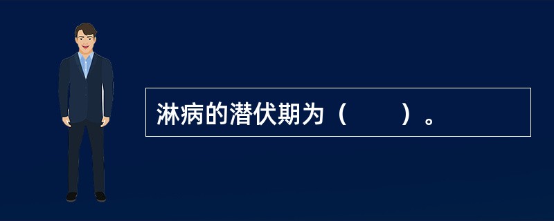 淋病的潜伏期为（　　）。