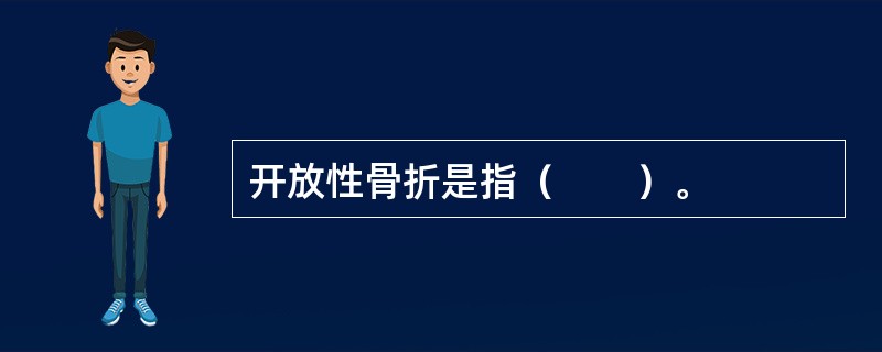 开放性骨折是指（　　）。