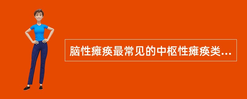 脑性瘫痪最常见的中枢性瘫痪类型，主要病因是