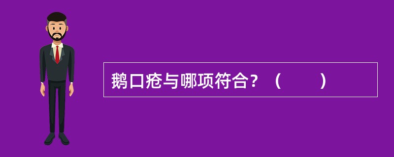 鹅口疮与哪项符合？（　　）