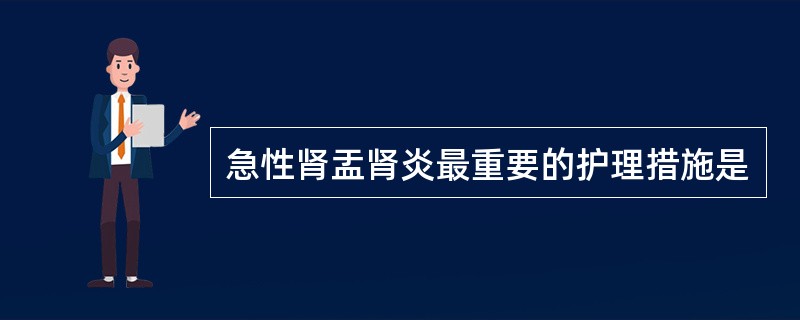 急性肾盂肾炎最重要的护理措施是