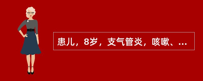 患儿，8岁，支气管炎，咳嗽、咳脓痰，肺部有哮鸣音。医嘱：静脉滴注青霉素240万U，超声雾化吸入，小儿止咳糖浆口服。小儿止咳糖浆的服用方法是