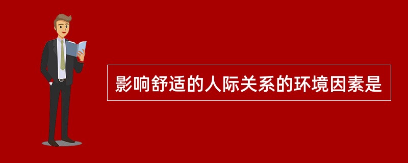 影响舒适的人际关系的环境因素是