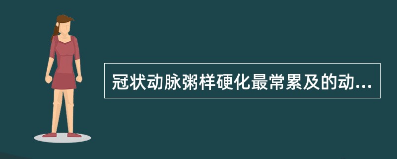 冠状动脉粥样硬化最常累及的动脉分支是