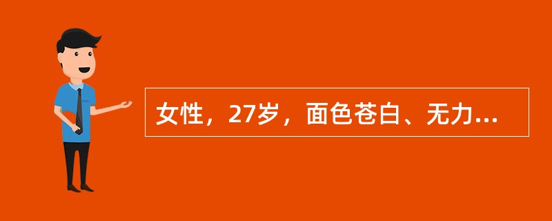 女性，27岁，面色苍白、无力、活动后心悸，血红蛋白8g／L，厌食动物性食品，每天摄入热量1000kcal。患者主要的健康问题是