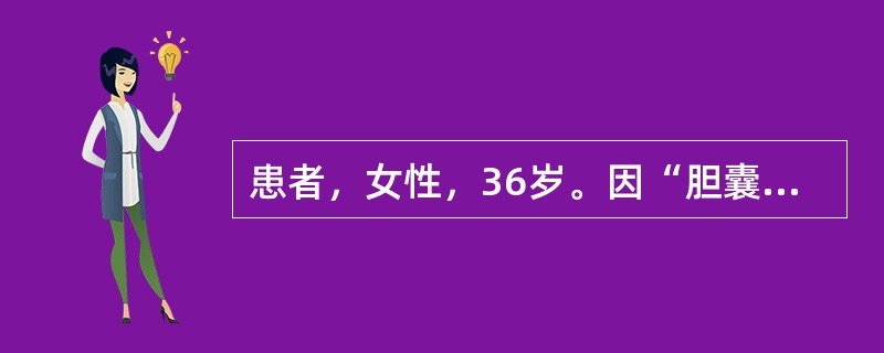 患者，女性，36岁。因“胆囊炎，胆石症”明天即将做胆囊切除术，护士应首选下列哪个主题与患者交谈