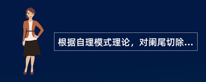 根据自理模式理论，对阑尾切除术后第3天的病人护理应使用