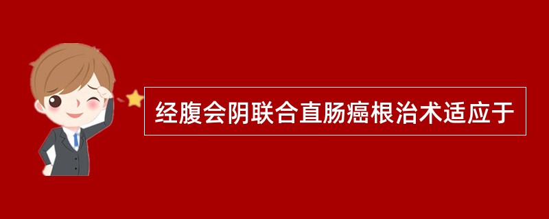 经腹会阴联合直肠癌根治术适应于