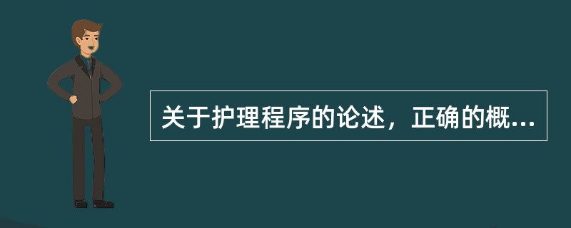 关于护理程序的论述，正确的概念是一种