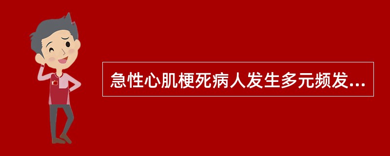 急性心肌梗死病人发生多元频发室性期前收缩，应首选