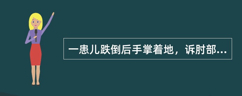 一患儿跌倒后手掌着地，诉肘部疼痛，X线片为肱骨髁上骨折，其骨折的原因是