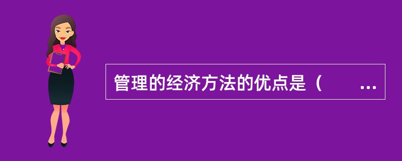 管理的经济方法的优点是（　　）。