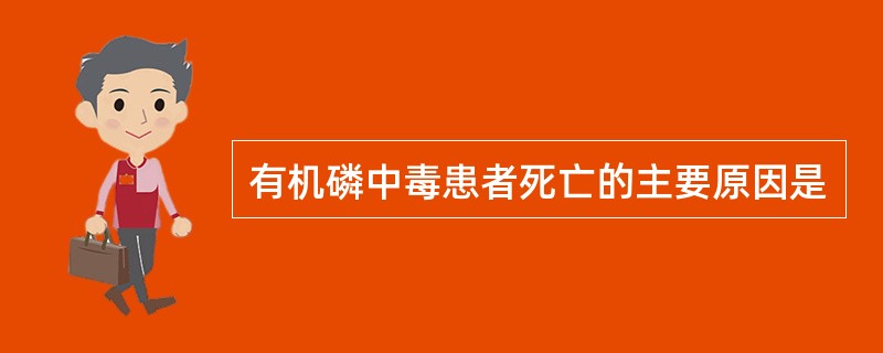 有机磷中毒患者死亡的主要原因是