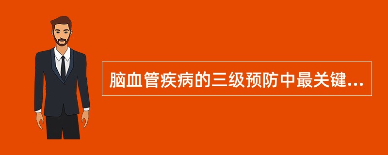 脑血管疾病的三级预防中最关键的一环是指（　　）。